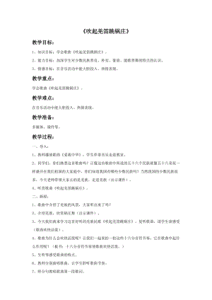 湘藝版五年級下冊音樂吹起羌笛跳鍋莊教案.doc