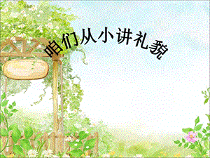 冀少版一年級上冊音樂咱們從小講禮貌課件.ppt