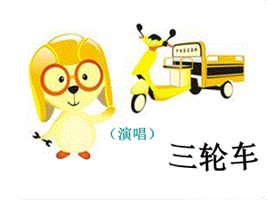 湘藝版三年級下冊音樂三輪車課件.ppt