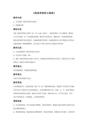 冀少版二年級下冊音樂我是草原小畫家教案.doc