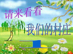 湘藝版一年級下冊音樂請來看看我們的村莊課件1.ppt