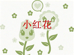 冀少版二年級下冊音樂《小紅花》課件.ppt