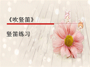 湘藝版五年級下冊音樂《吹豎笛》課件.ppt