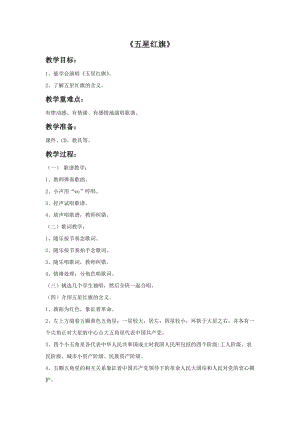 冀少版一年級上冊音樂五星紅旗教案.doc
