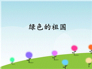 冀少版四年級下冊音樂《綠色的祖國》課件.ppt