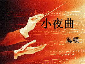 湘藝版四年級上冊音樂小夜曲課件.ppt