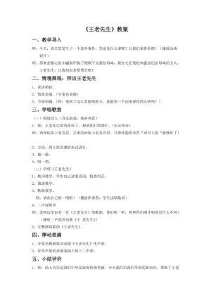 湘藝版二年級(jí)下冊(cè)音樂王老先生教案3.doc