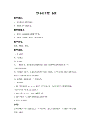 冀少版四年級上冊音樂夢中的音符教案.doc