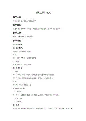 湘藝版三年級上冊音樂跳格子教案.doc
