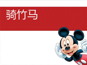 湘藝版一年級下冊音樂《騎竹馬》課件3.ppt