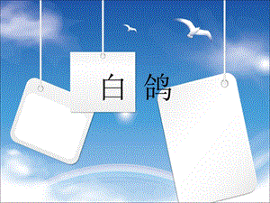 湘藝版二年級上冊音樂白鴿課件2.ppt