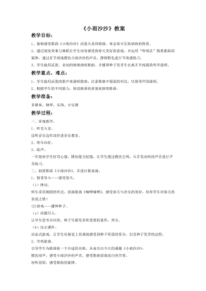 湘藝版一年級(jí)下冊(cè)音樂小雨沙沙教案2.doc