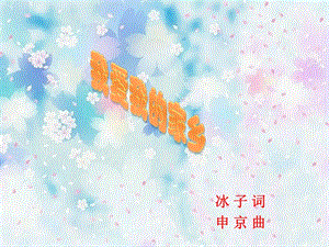 冀少版五年級上冊音樂我愛我的家鄉課件.ppt