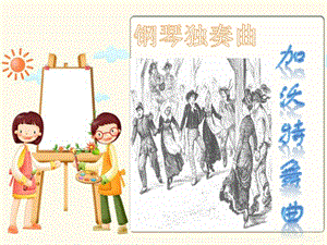 冀少版五年級上冊音樂加沃特舞曲課件.ppt