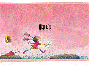 湘藝版四年級下冊音樂《腳印》課件.ppt