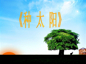 冀少版四年級下冊音樂《種太陽》課件.ppt