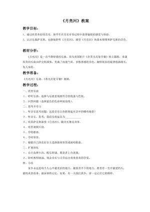 湘藝版二年級下冊音樂月亮河教案3.doc
