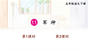人教部編版五年級下學期語文11軍神-課件.pptx