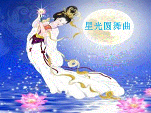 湘藝版一年級下冊音樂星光圓舞曲課件3.ppt