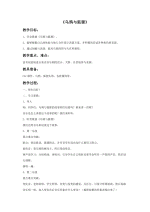 湘藝版五年級上冊音樂《烏鴉與狐貍》教案.doc