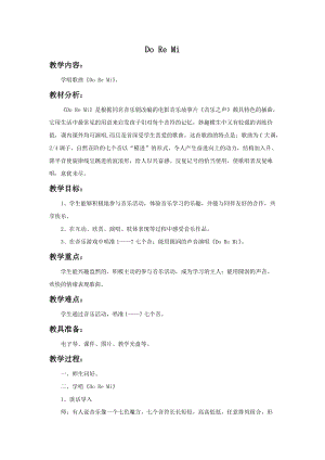 湘藝版二年級上冊音樂DoReMi教案2.doc