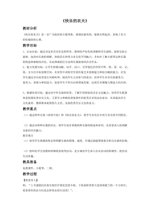 冀少版三年級上冊音樂快樂的農(nóng)夫教案.doc