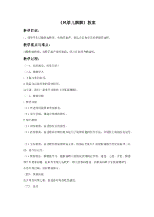 冀少版二年級下冊音樂風箏兒飄飄教案.doc
