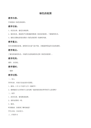 冀少版四年級下冊音樂《綠色的祖國》教案.doc