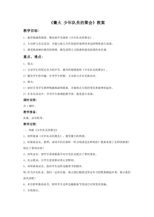 湘藝版五年級下冊音樂《少先隊(duì)員的聚會》教案.doc