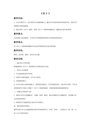 湘藝版二年級上冊音樂《對十》教案2.doc