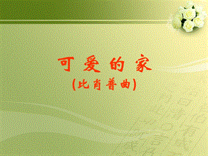 湘藝版四年級上冊音樂《可愛的家》課件1.ppt