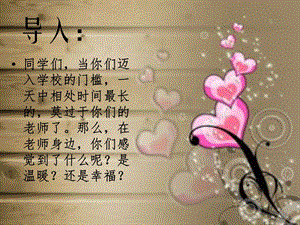 冀少版四年級(jí)上冊(cè)音樂(lè)在老師身邊課件.ppt