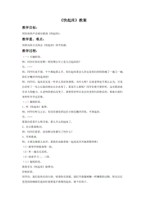 湘藝版一年級下冊音樂《快起床》教案1.doc