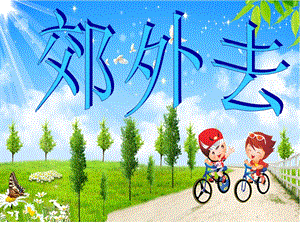 湘藝版一年級(jí)上冊(cè)音樂《郊外去》課件2.ppt