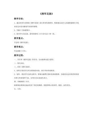 冀少版三年級下冊音樂《擁軍花鼓》教案.doc