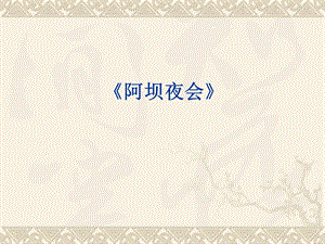湘藝版四年級上冊音樂《阿壩夜會(huì)》課件.ppt
