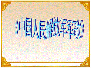 冀少版五年級下冊音樂中國人民解放軍進(jìn)行曲課件.ppt