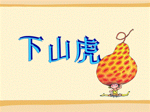 湘藝版三年級下冊音樂下山虎課件.ppt