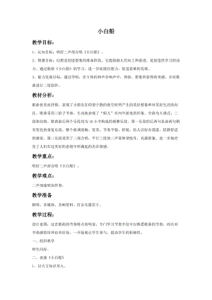 湘藝版一年級(jí)上冊(cè)音樂小白船教案1.doc