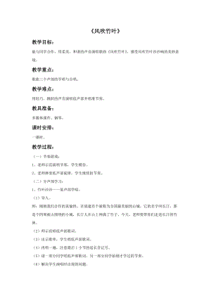 湘藝版六年級上冊音樂《風吹竹葉》教案.doc