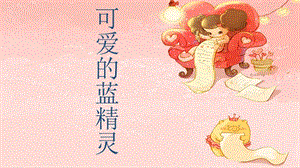 冀少版二年級上冊音樂《藍精靈之歌》課件2.ppt