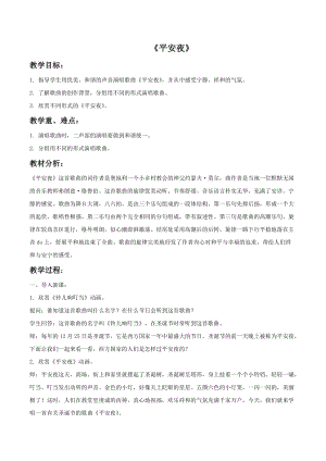 冀少版一年級上冊音樂《平安夜》教案2.doc