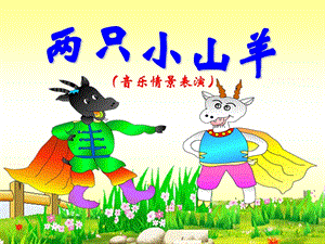 湘藝版三年級(jí)下冊(cè)音樂(lè)《兩只小山羊》課件.ppt