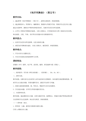 湘藝版五年級上冊音樂《匈牙利舞曲》（第五號）教案2.doc