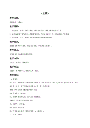 湘藝版四年級下冊音樂《杜鵑》教案.doc