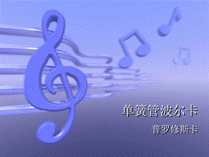 冀少版五年級上冊音樂單簧管波爾卡課件.ppt