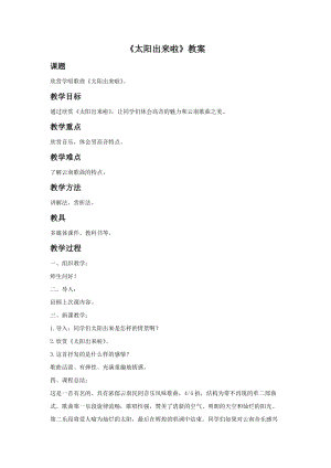 湘藝版四年級下冊音樂《太陽出來啦》教案.doc