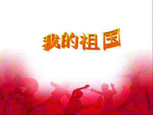 湘藝版六年級上冊音樂《我的祖國》課件.ppt