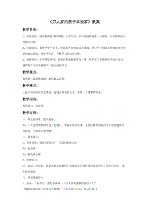 湘藝版三年級下冊音樂《窮人家的孩子早當家》教案.doc
