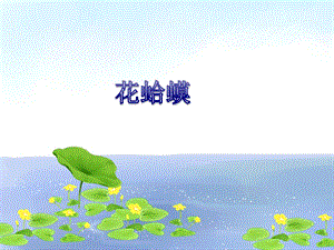 湘藝版四年級下冊音樂《花蛤蟆》課件(1).ppt